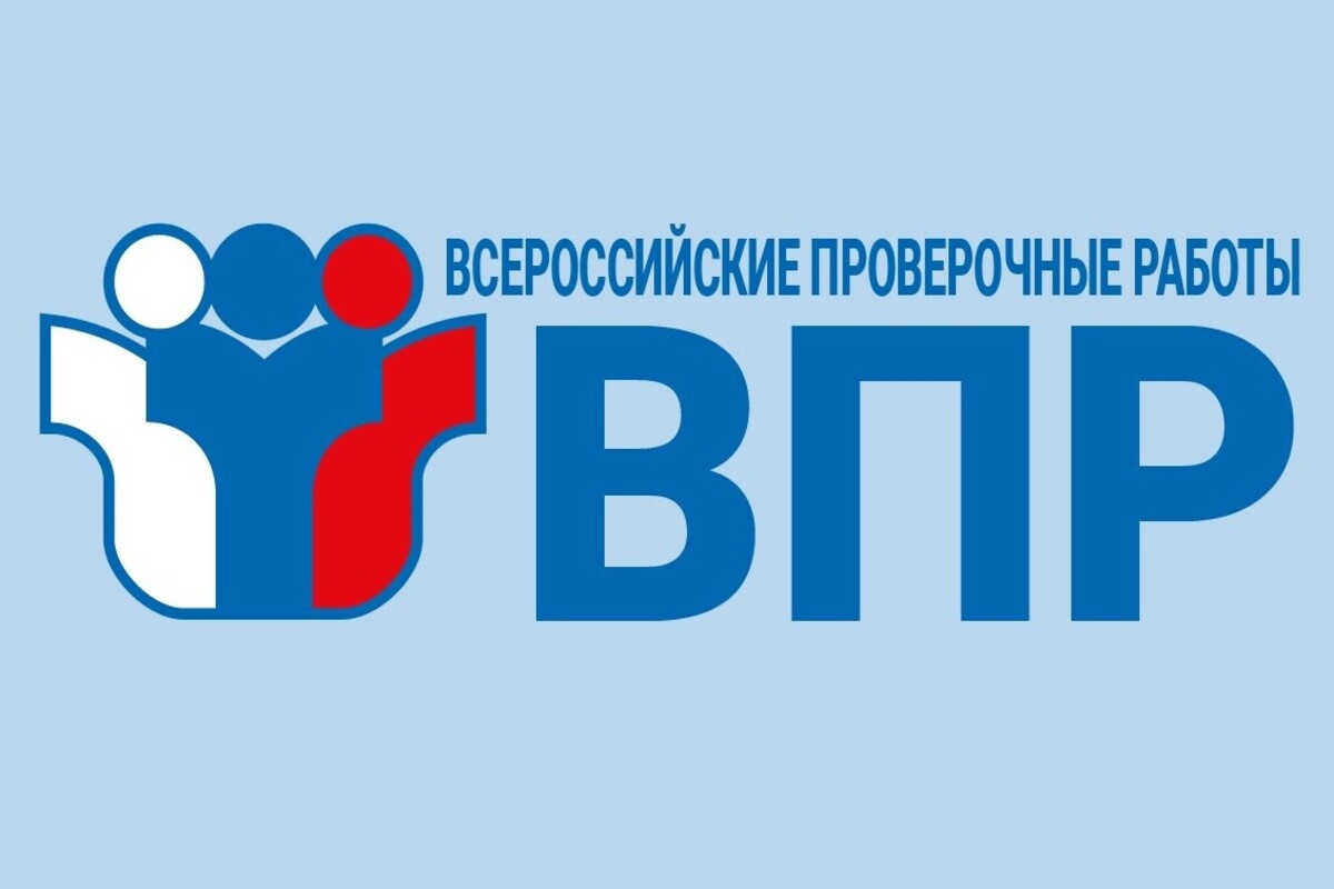 Впр в 2025 году. ВПР логотип. Всероссийские проверочные работы. П. Всероссийская контрольная работа.